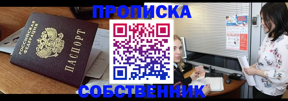 прописка законно в Бородино