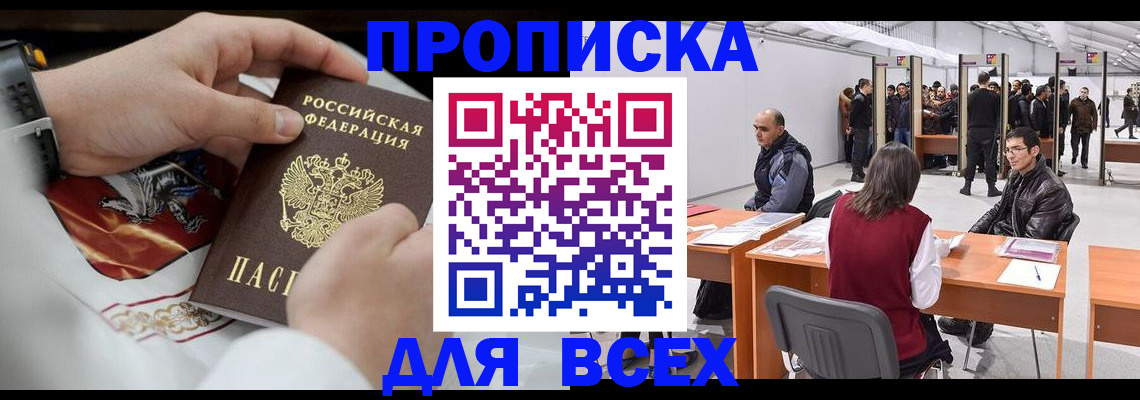 временная прописка в Бородино